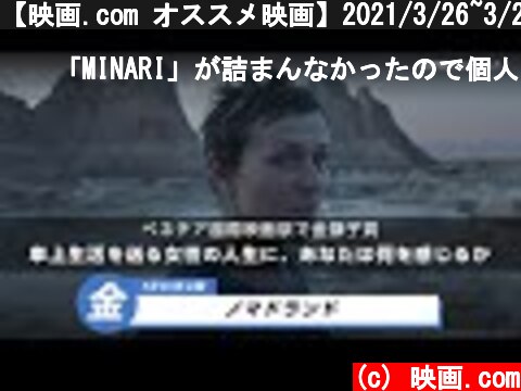 【映画.com オススメ映画】2021/3/26~3/27  (c) 映画.com